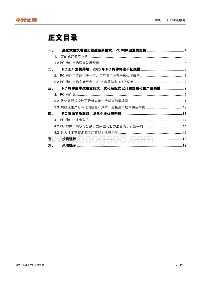 装配式建筑专题——PC构件篇：PC构件成本改善空间大，2025年将达千亿市场规模.pdf_第2页