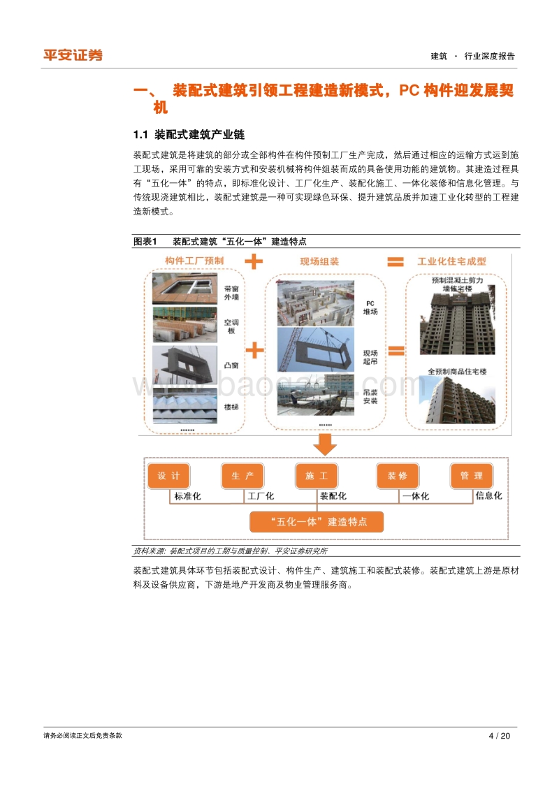 装配式建筑专题——PC构件篇：PC构件成本改善空间大，2025年将达千亿市场规模.pdf_第4页