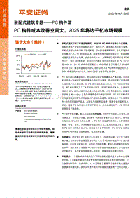 装配式建筑专题——PC构件篇：PC构件成本改善空间大，2025年将达千亿市场规模.pdf