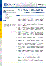 疫情背景下中国产业链重构带来的机会：进口替代加速，中国制造崛起正当时.pdf