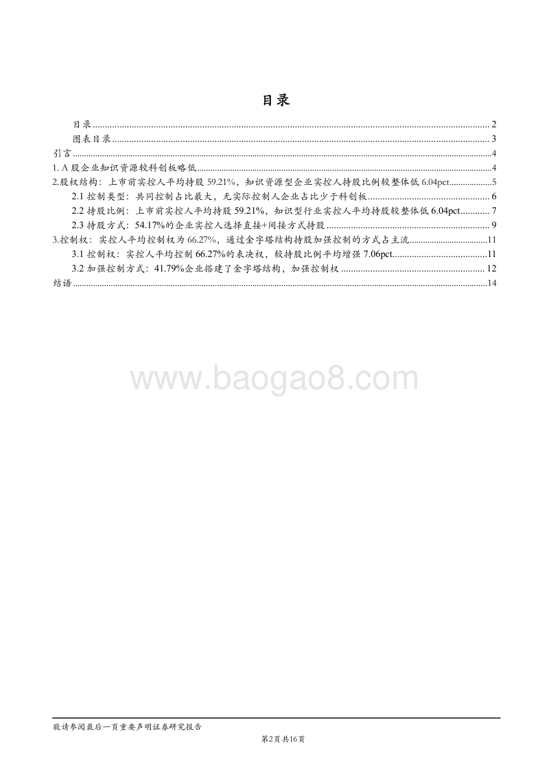 实控人持股及控制力专题二：从A股非科创板板块看知识型企业面对股权稀释如何提升控制力.pdf_第2页