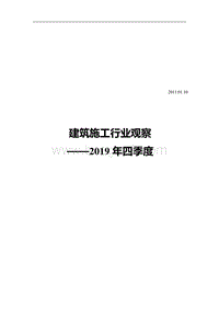 2019年四季度建筑施工行业观察.pdf