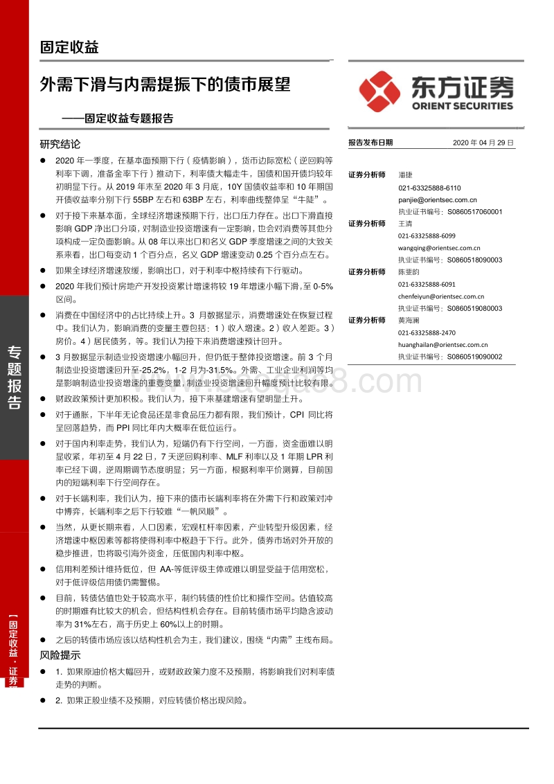 外需下滑与内需提振下的债市展望.pdf_第1页