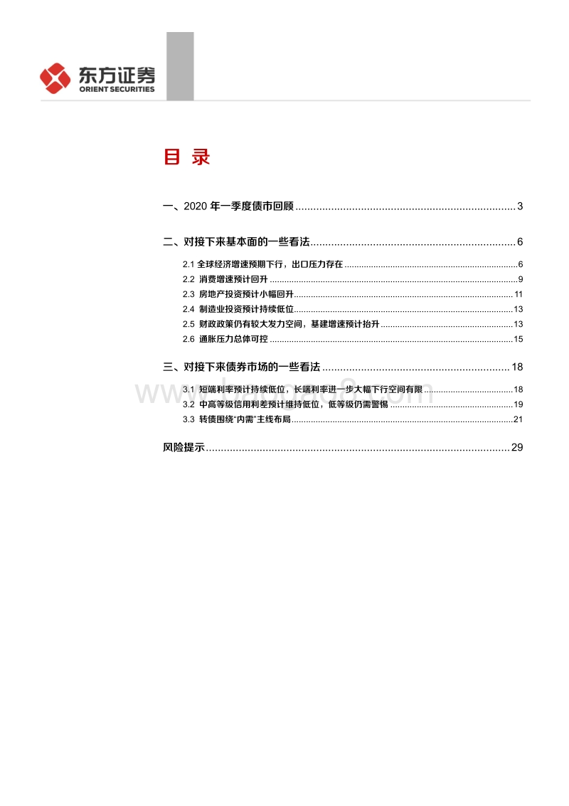 外需下滑与内需提振下的债市展望.pdf_第2页