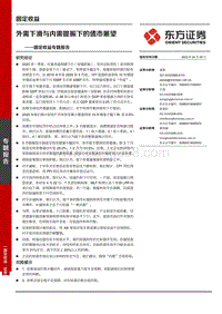 外需下滑与内需提振下的债市展望.pdf