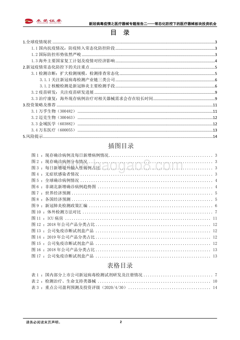 新冠病毒疫情之医疗器械专题报告二：常态化防控下的医疗器械板块投资机会.pdf_第2页