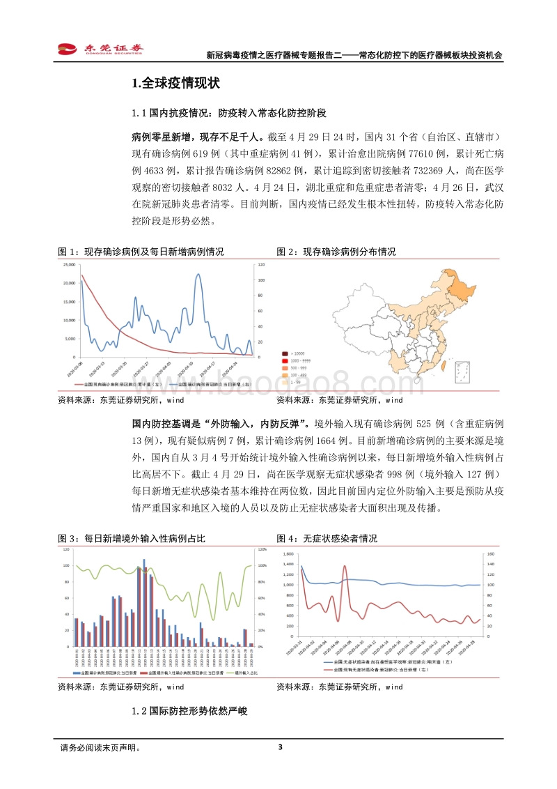 新冠病毒疫情之医疗器械专题报告二：常态化防控下的医疗器械板块投资机会.pdf_第3页