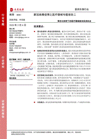 新冠病毒疫情之医疗器械专题报告二：常态化防控下的医疗器械板块投资机会.pdf
