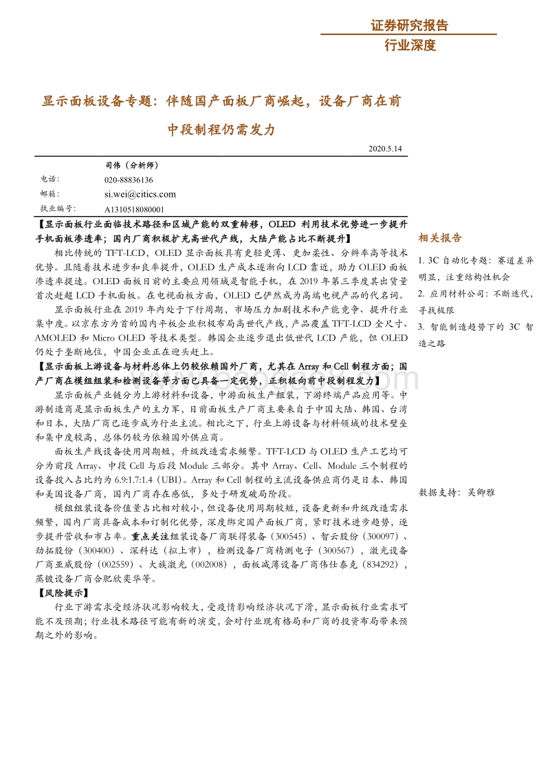 显示面板设备专题：伴随国产面板厂商崛起，设备厂商在前中段制程仍需发力.pdf_第1页