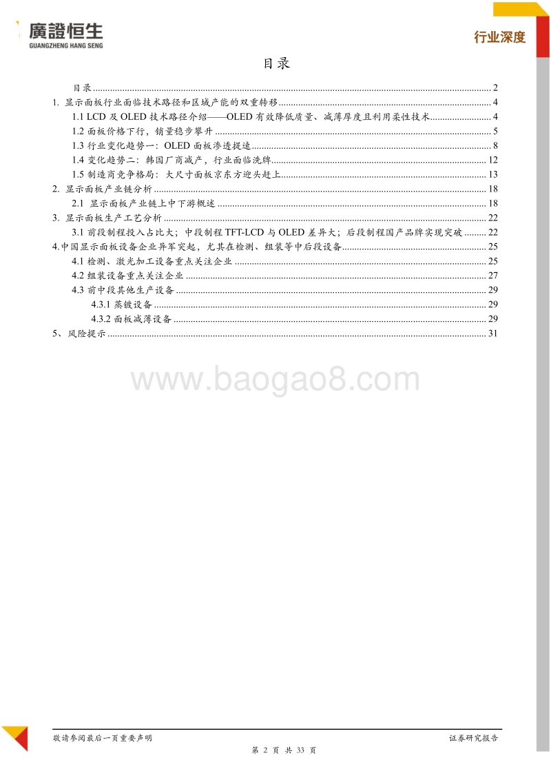 显示面板设备专题：伴随国产面板厂商崛起，设备厂商在前中段制程仍需发力.pdf_第2页