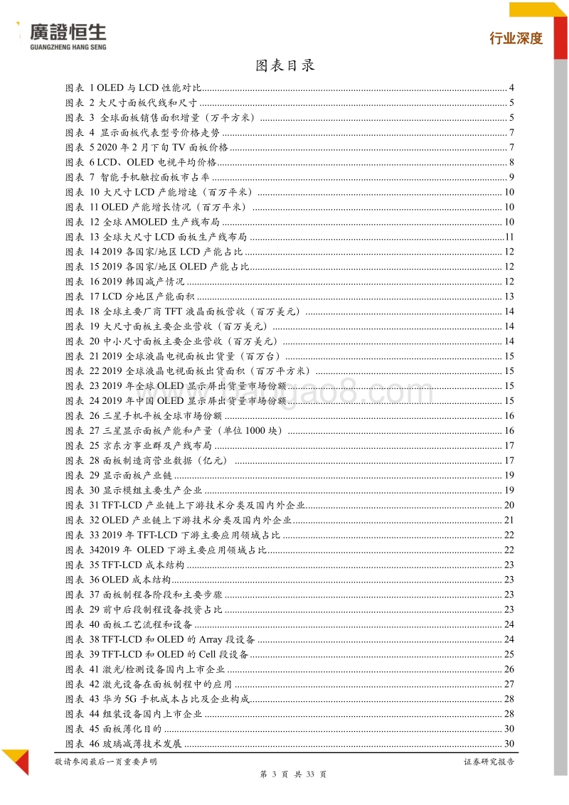 显示面板设备专题：伴随国产面板厂商崛起，设备厂商在前中段制程仍需发力.pdf_第3页