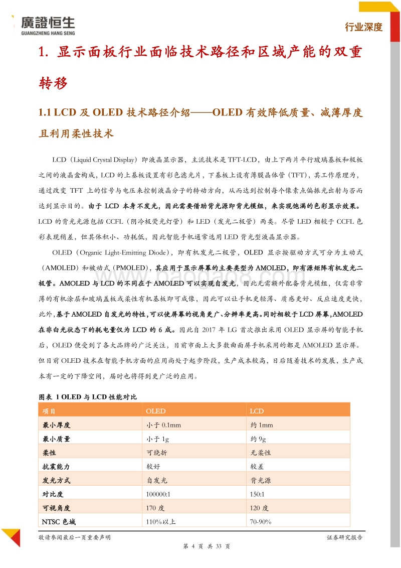 显示面板设备专题：伴随国产面板厂商崛起，设备厂商在前中段制程仍需发力.pdf_第4页