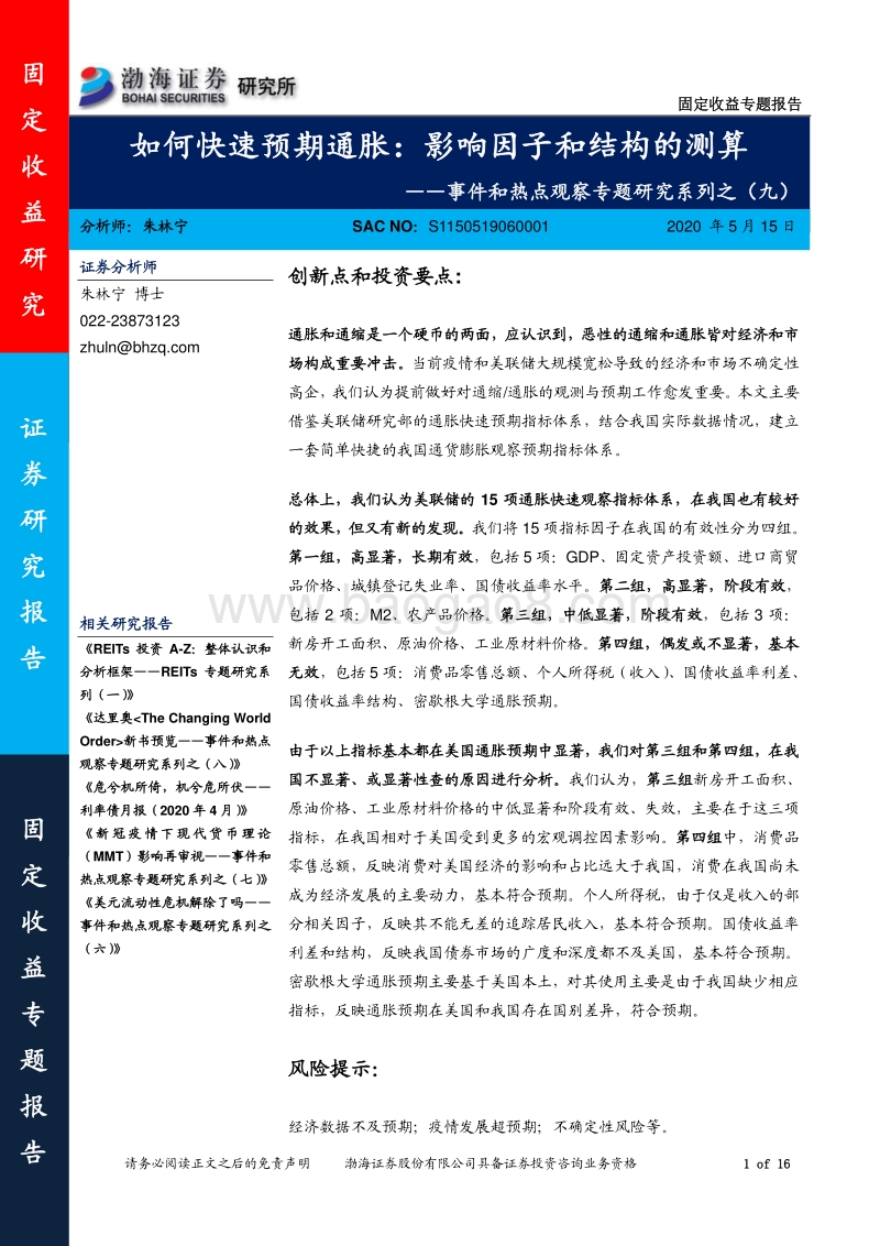 如何快速预期通胀：影响因子和结构的测算.pdf_第1页