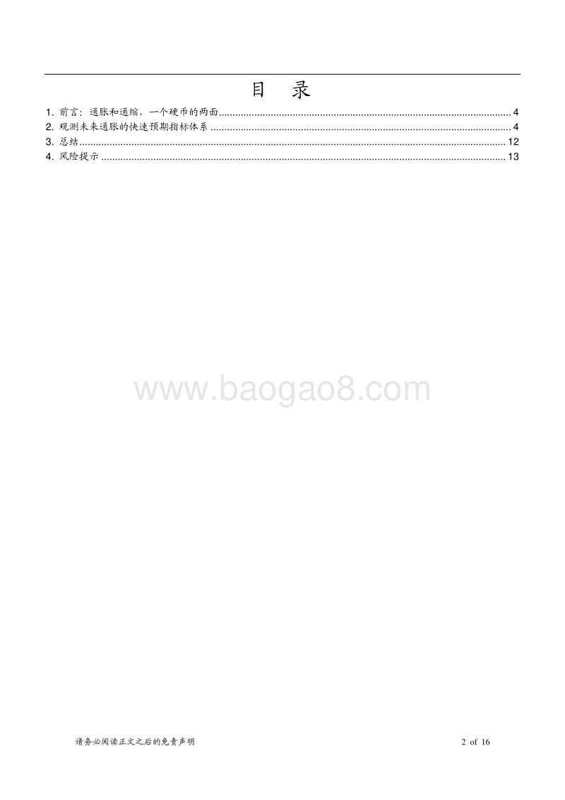 如何快速预期通胀：影响因子和结构的测算.pdf_第2页