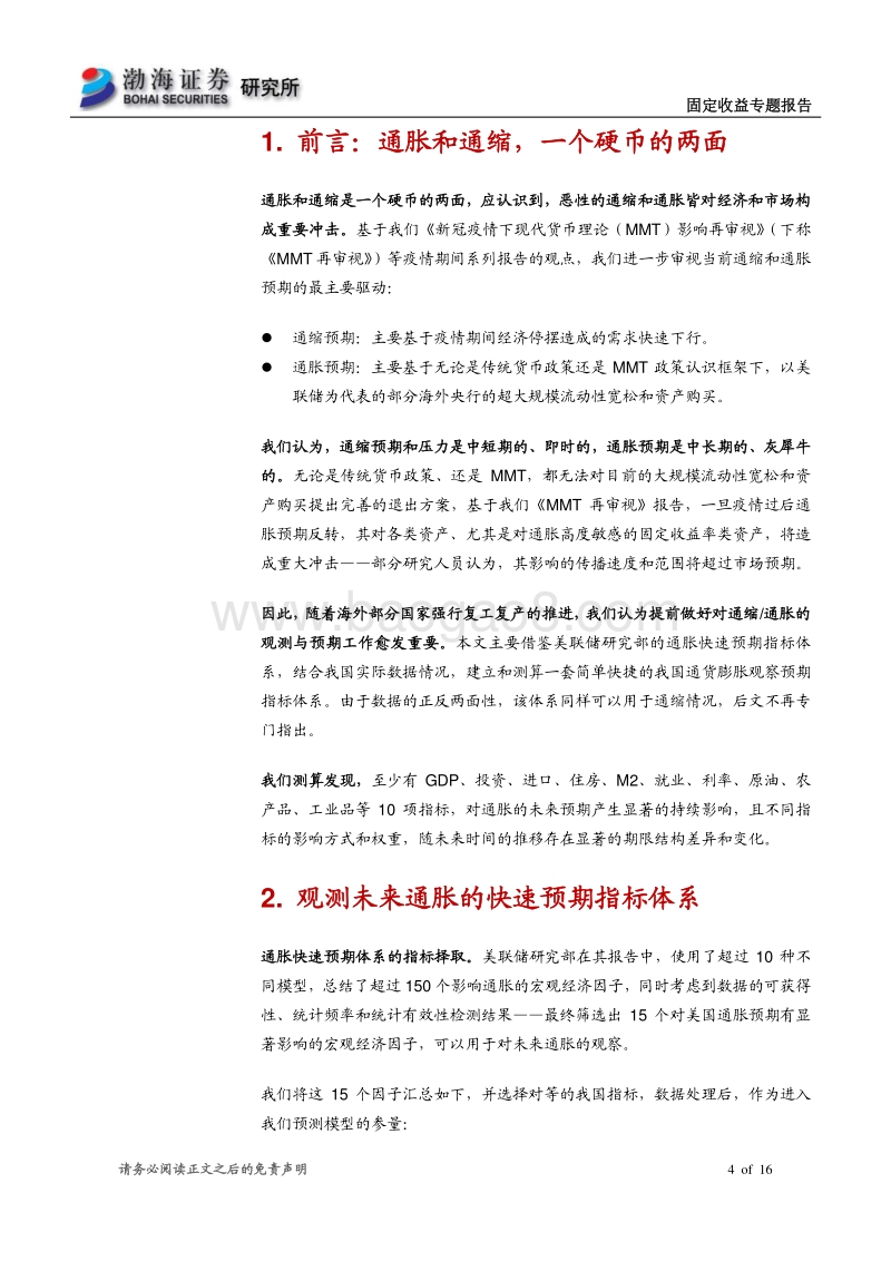 如何快速预期通胀：影响因子和结构的测算.pdf_第4页