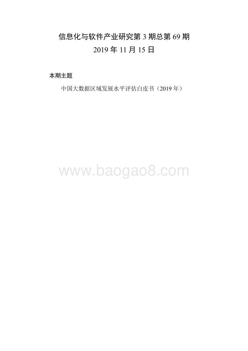 2019年中国大数据区域发展水平评估白皮书.pdf_第1页
