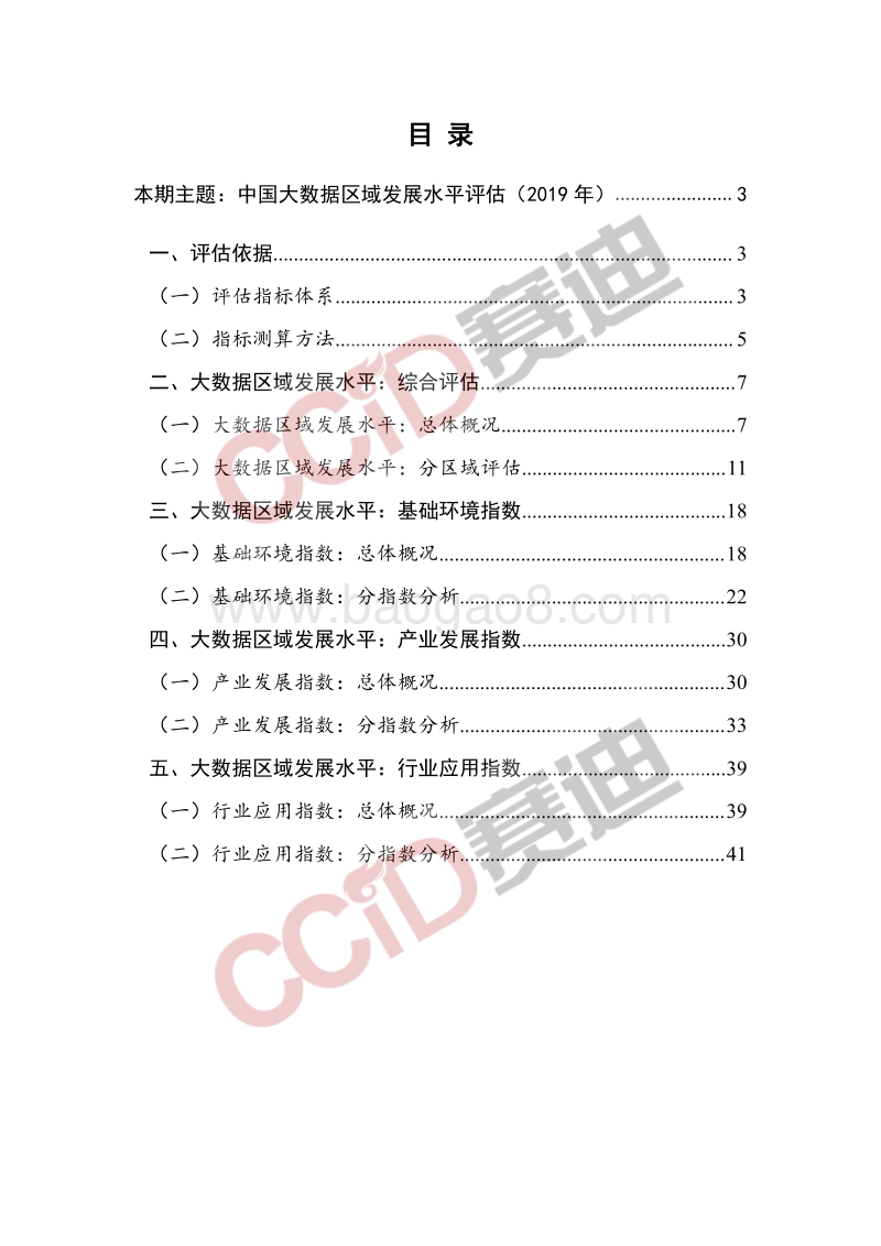 2019年中国大数据区域发展水平评估白皮书.pdf_第3页
