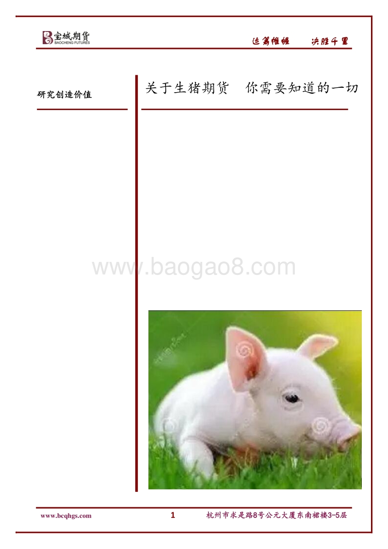 关于生猪期货，你需要知道的一切.pdf_第1页