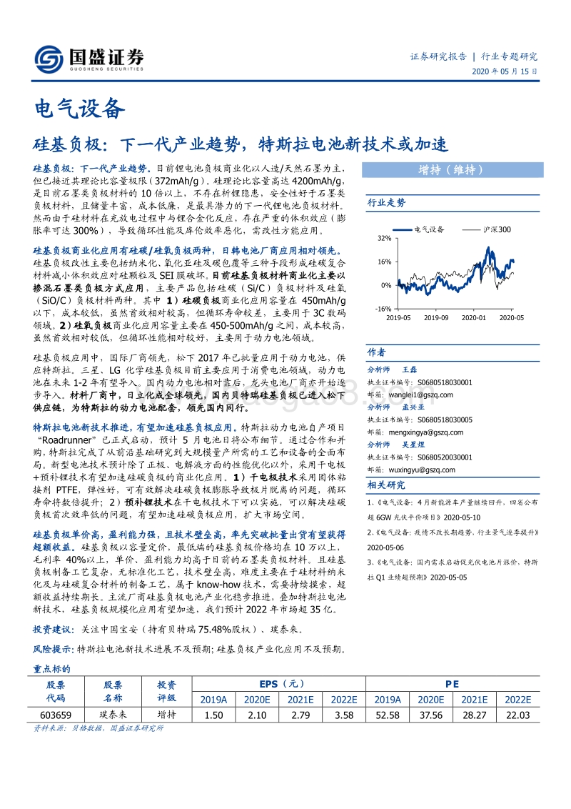 硅基负极：下一代产业趋势，特斯拉电池新技术或加速.pdf_第1页