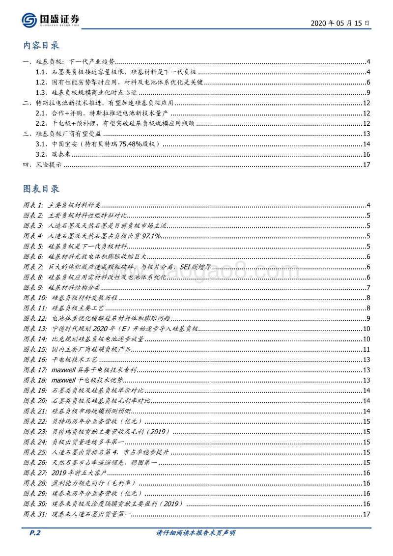 硅基负极：下一代产业趋势，特斯拉电池新技术或加速.pdf_第2页