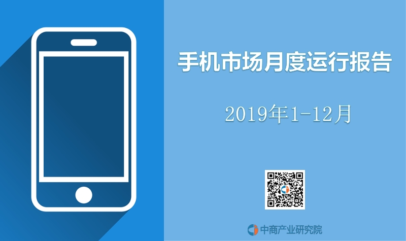 2019年1-12月手机市场月度运行报告.pdf_第1页