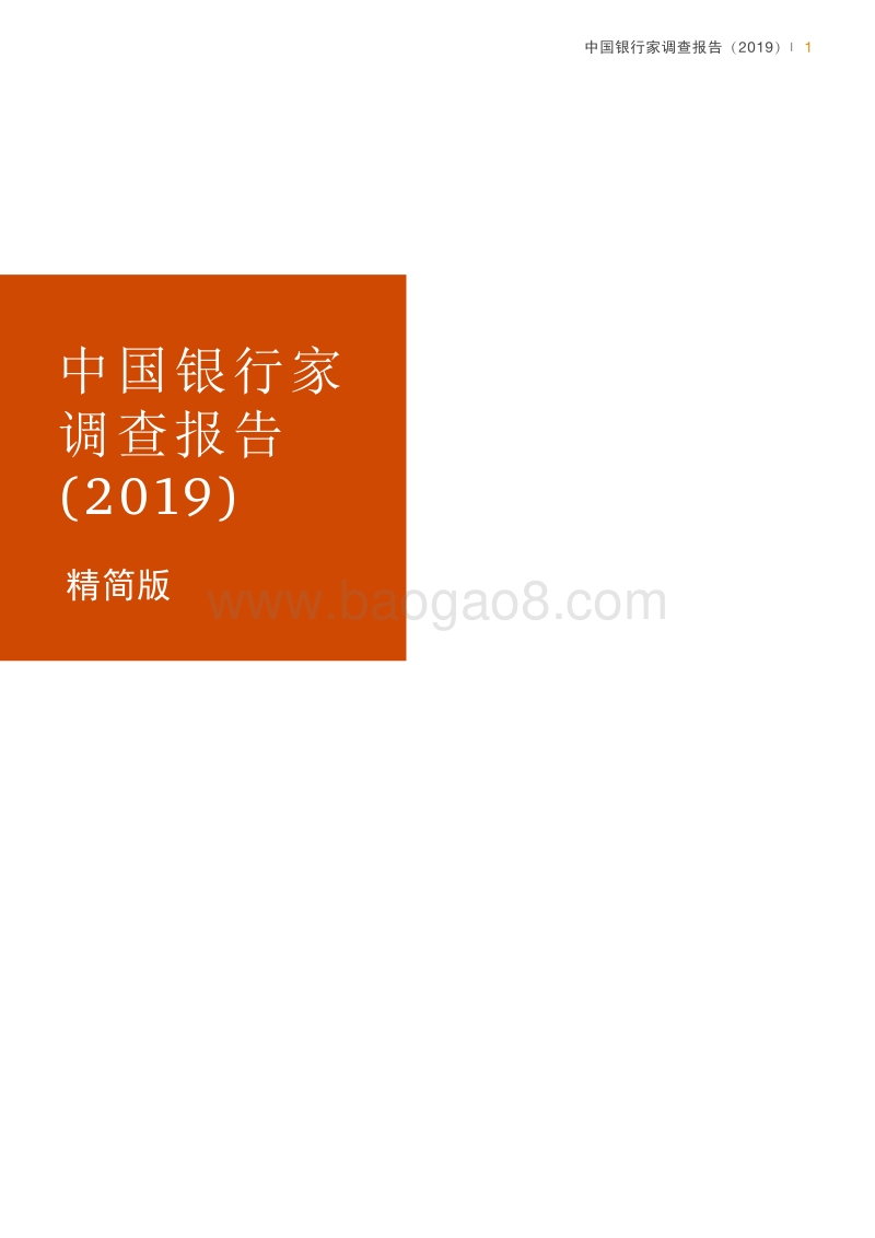 2019中国银行家调查报告.pdf_第1页