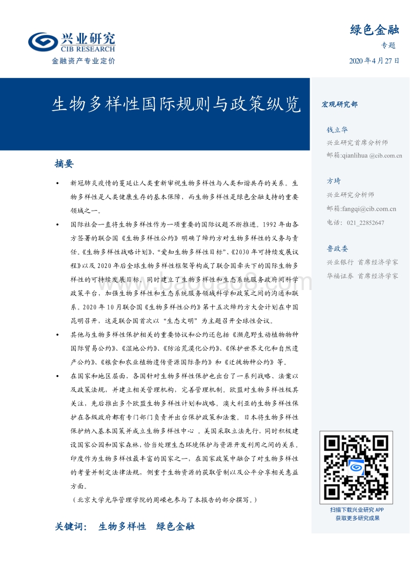 生物多样性国际规则与政策纵览.pdf_第1页