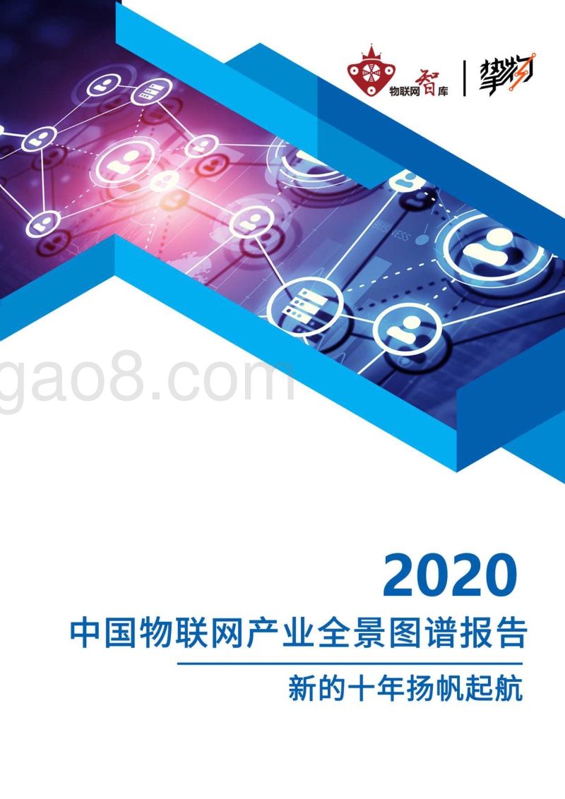 2020中国物联网产业全景图谱报告.pdf_第1页