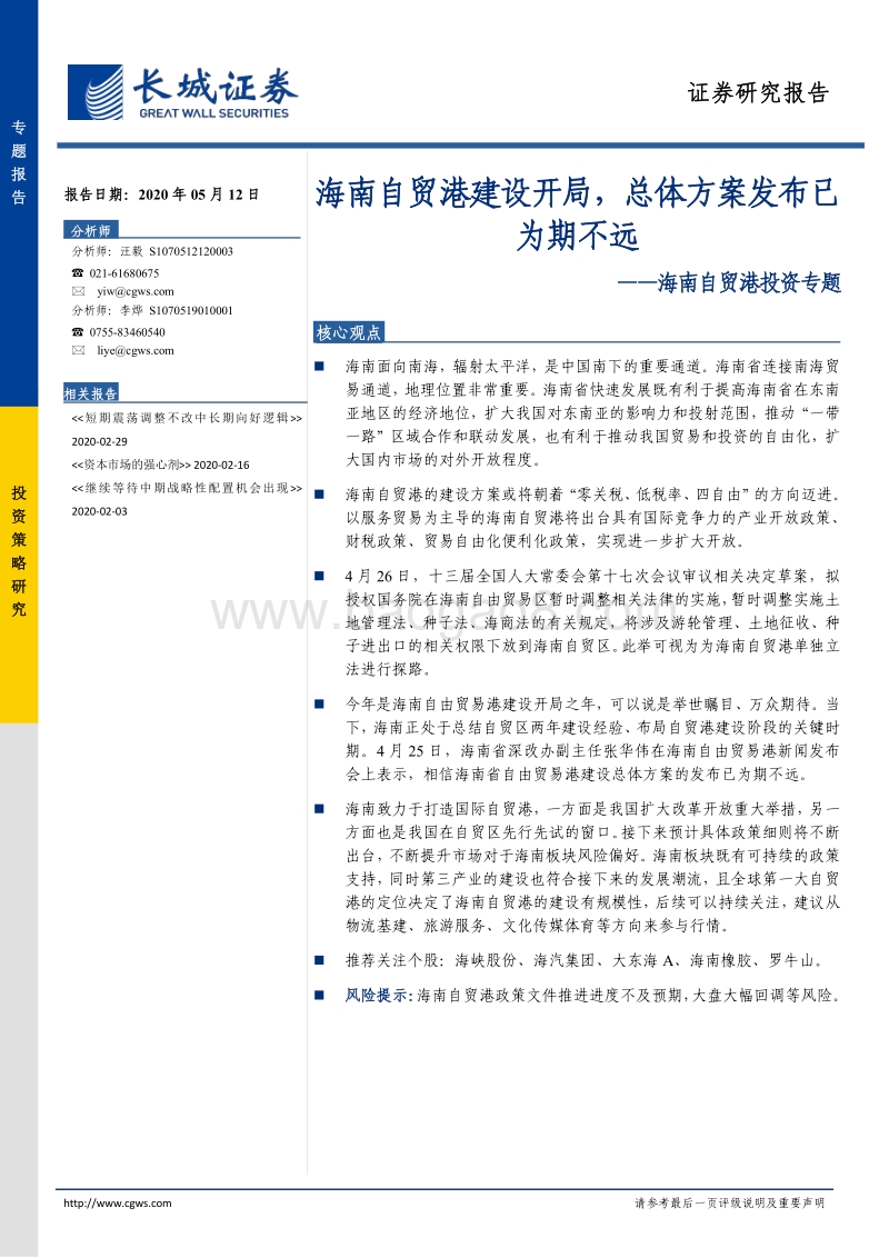 海南自贸港投资专题：海南自贸港建设开局，总体方案发布已为期不远.pdf_第1页