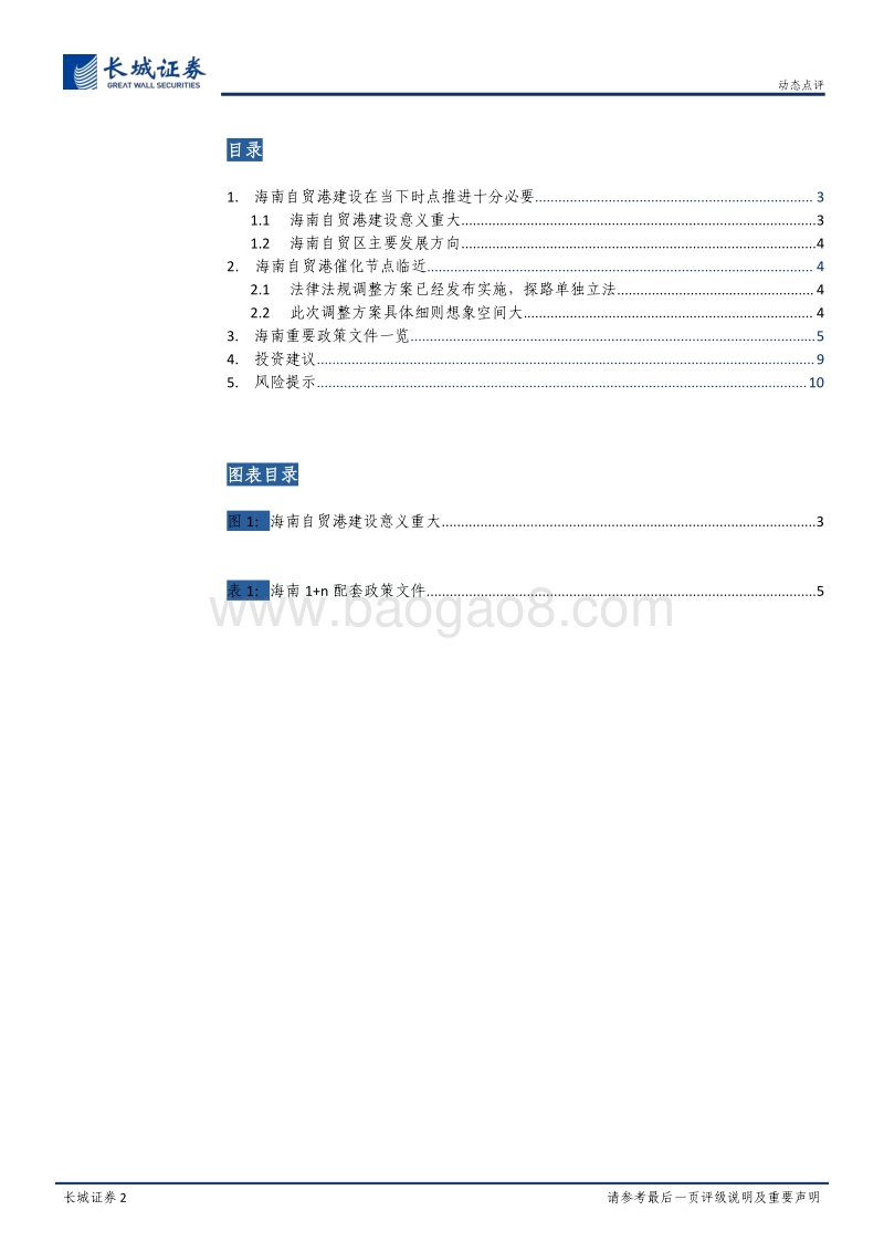 海南自贸港投资专题：海南自贸港建设开局，总体方案发布已为期不远.pdf_第2页