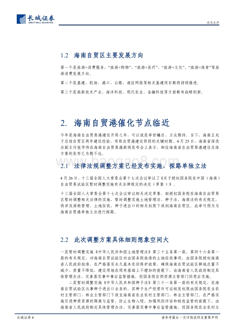 海南自贸港投资专题：海南自贸港建设开局，总体方案发布已为期不远.pdf_第4页