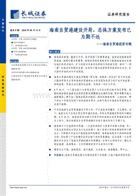 海南自贸港投资专题：海南自贸港建设开局，总体方案发布已为期不远.pdf
