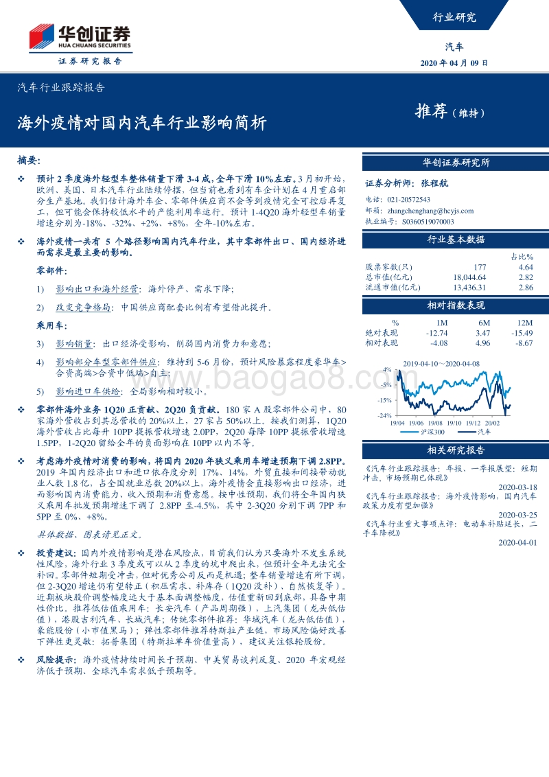 海外疫情对国内汽车行业影响简析.pdf_第1页