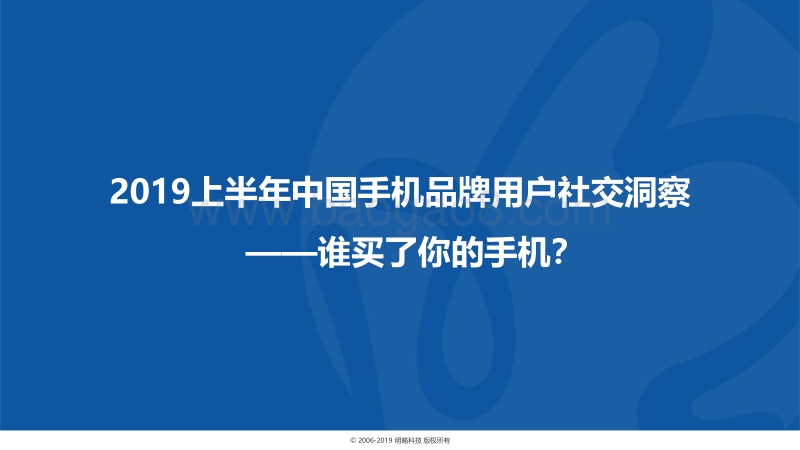2019上半年中国手机品牌用户社交洞察.pdf_第1页