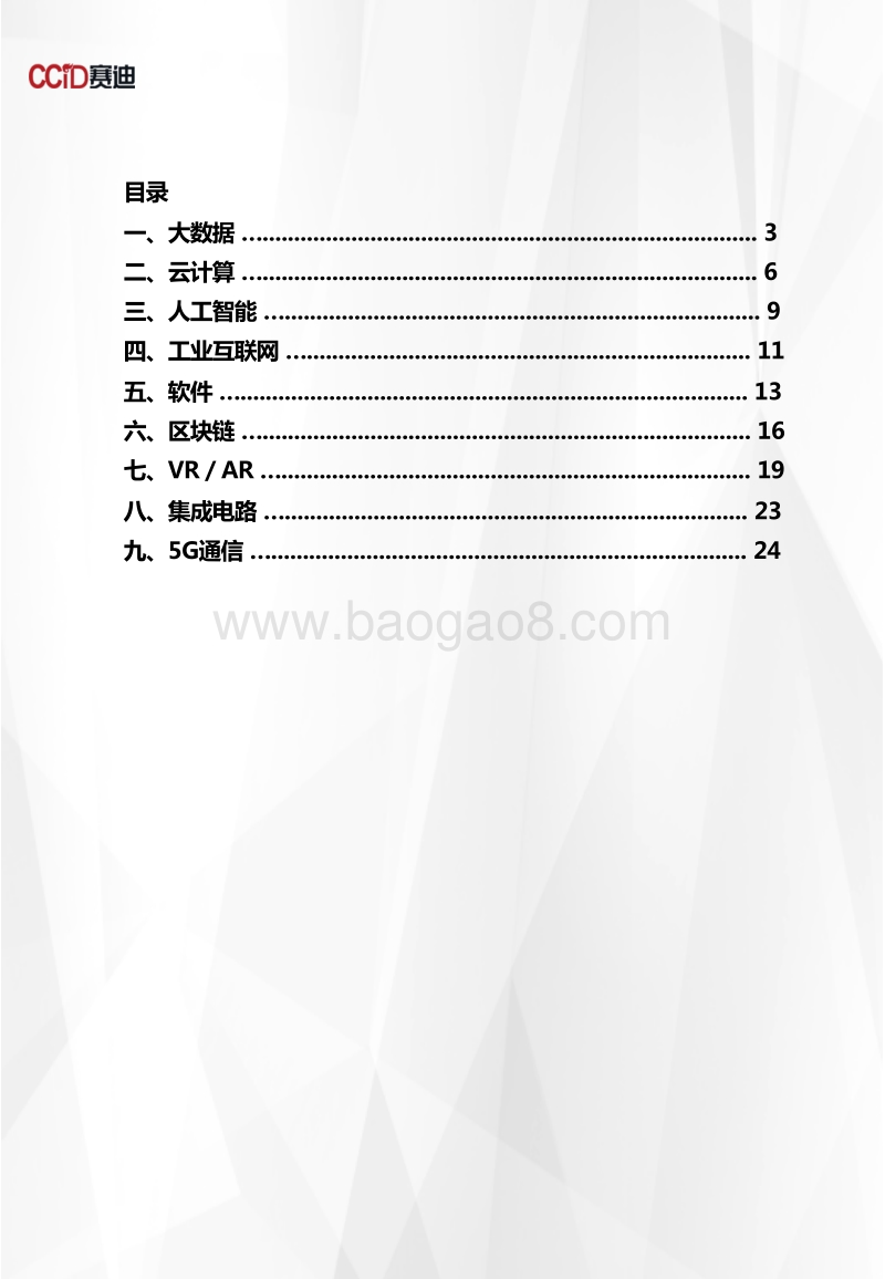 2019-2021年中国ICT重点领域市场预测与展望数据.pdf_第2页