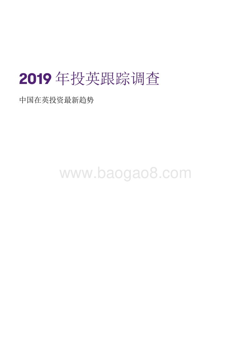 2019年投英跟踪调查：中国在英投资最新趋势.pdf_第1页