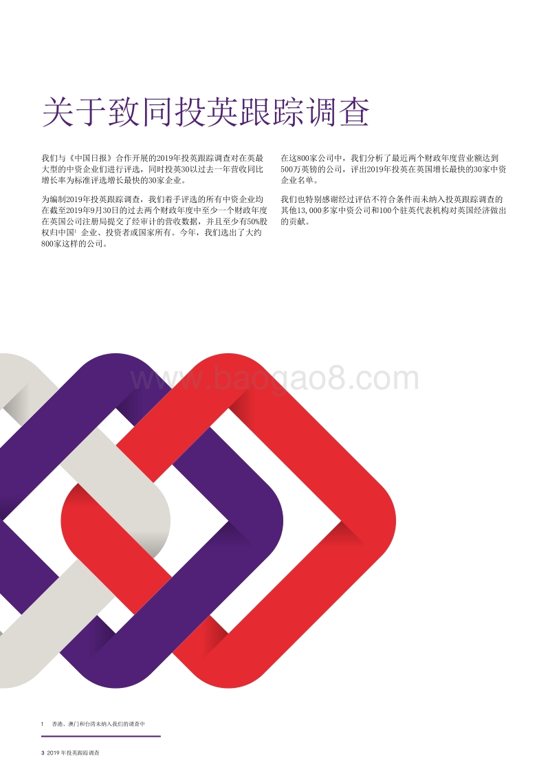 2019年投英跟踪调查：中国在英投资最新趋势.pdf_第3页