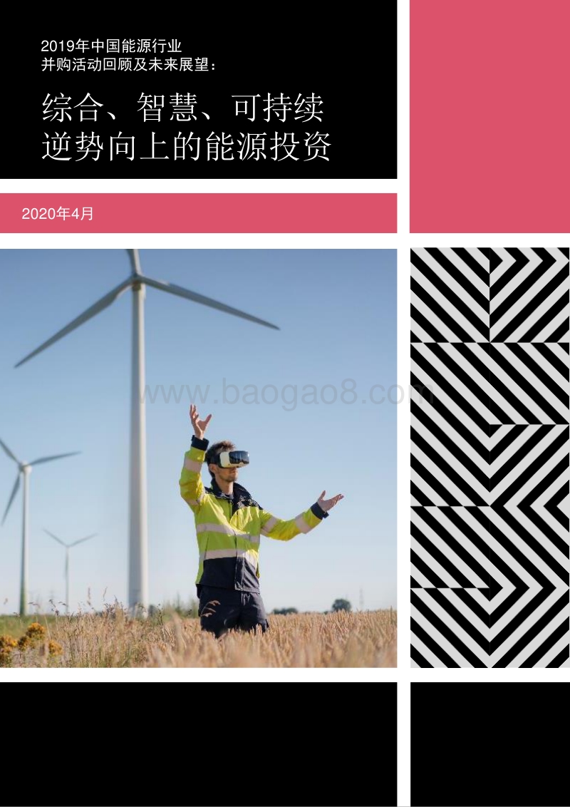 2019年中国能源行业并购活动回顾及未来展望.pdf_第1页