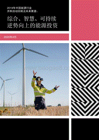 2019年中国能源行业并购活动回顾及未来展望.pdf