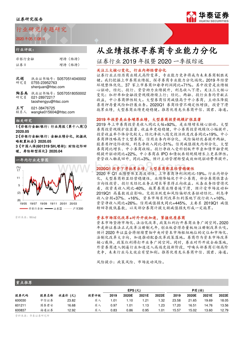 证券行业2019年报暨2020一季报综述：从业绩报探寻券商专业能力分化.pdf_第1页