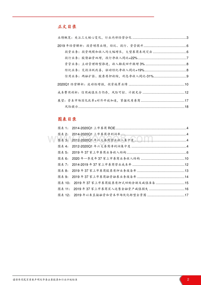 证券行业2019年报暨2020一季报综述：从业绩报探寻券商专业能力分化.pdf_第2页