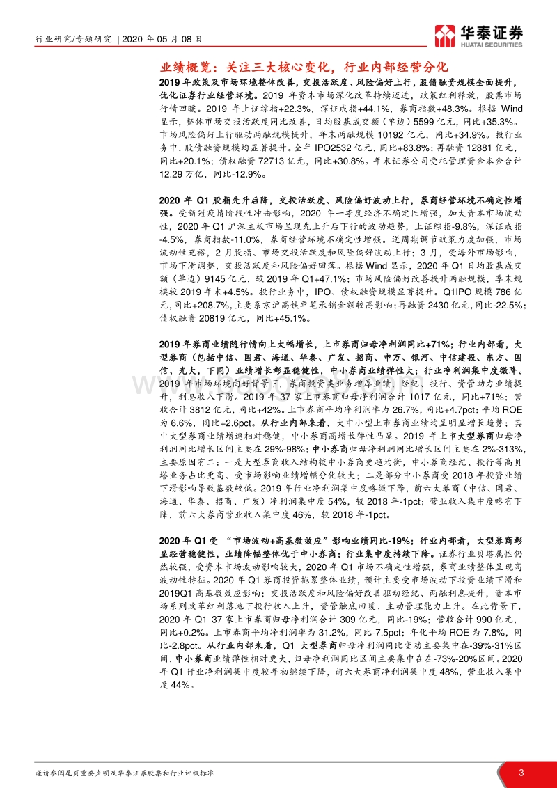 证券行业2019年报暨2020一季报综述：从业绩报探寻券商专业能力分化.pdf_第3页