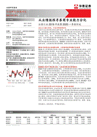 证券行业2019年报暨2020一季报综述：从业绩报探寻券商专业能力分化.pdf