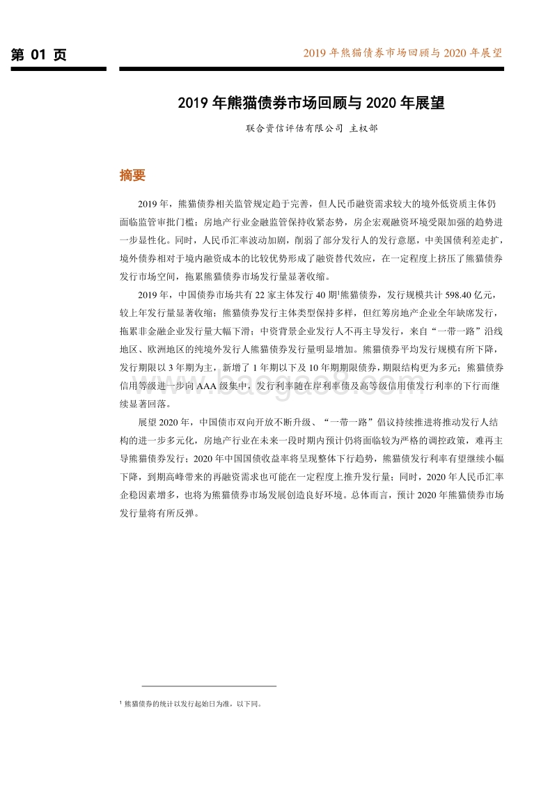 2019年熊猫债券市场回顾与2020年展望.pdf_第2页
