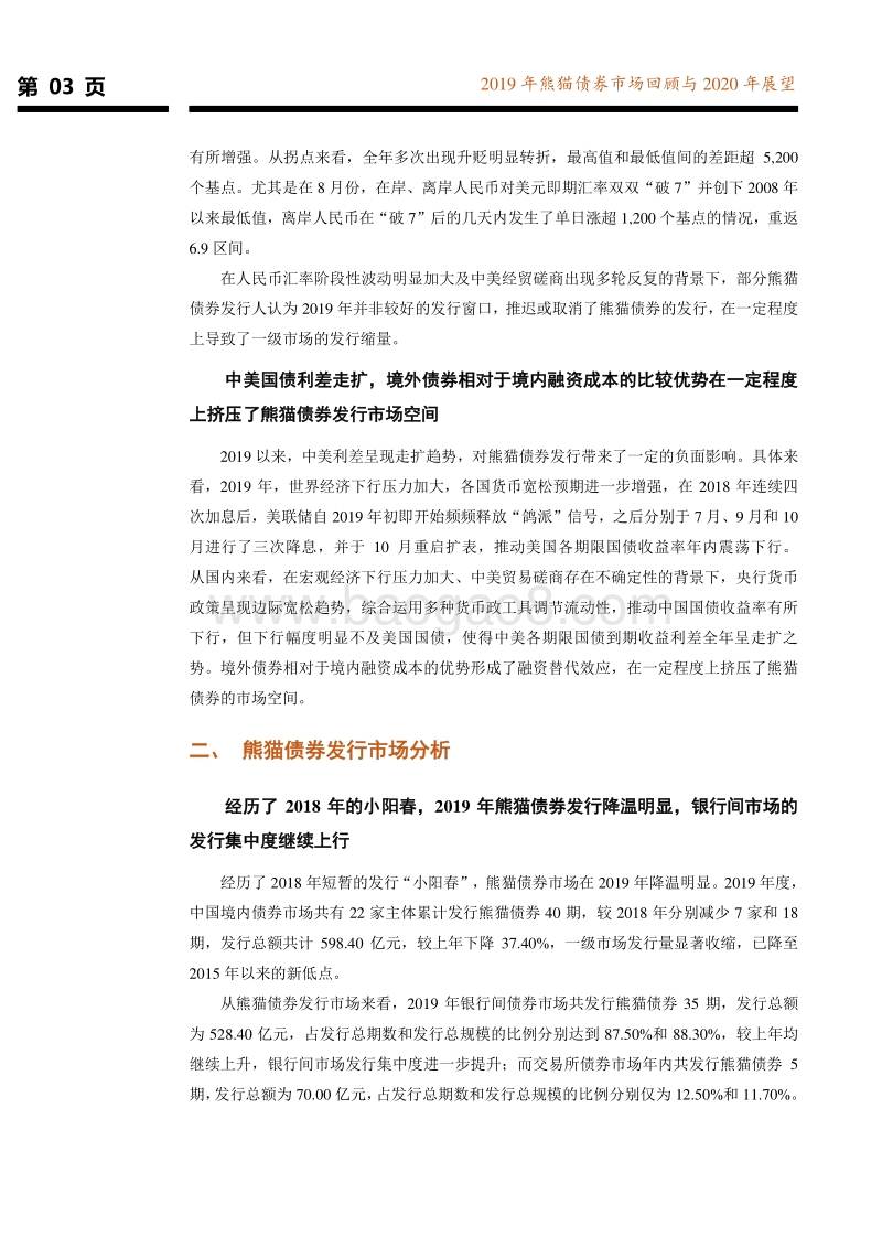 2019年熊猫债券市场回顾与2020年展望.pdf_第4页