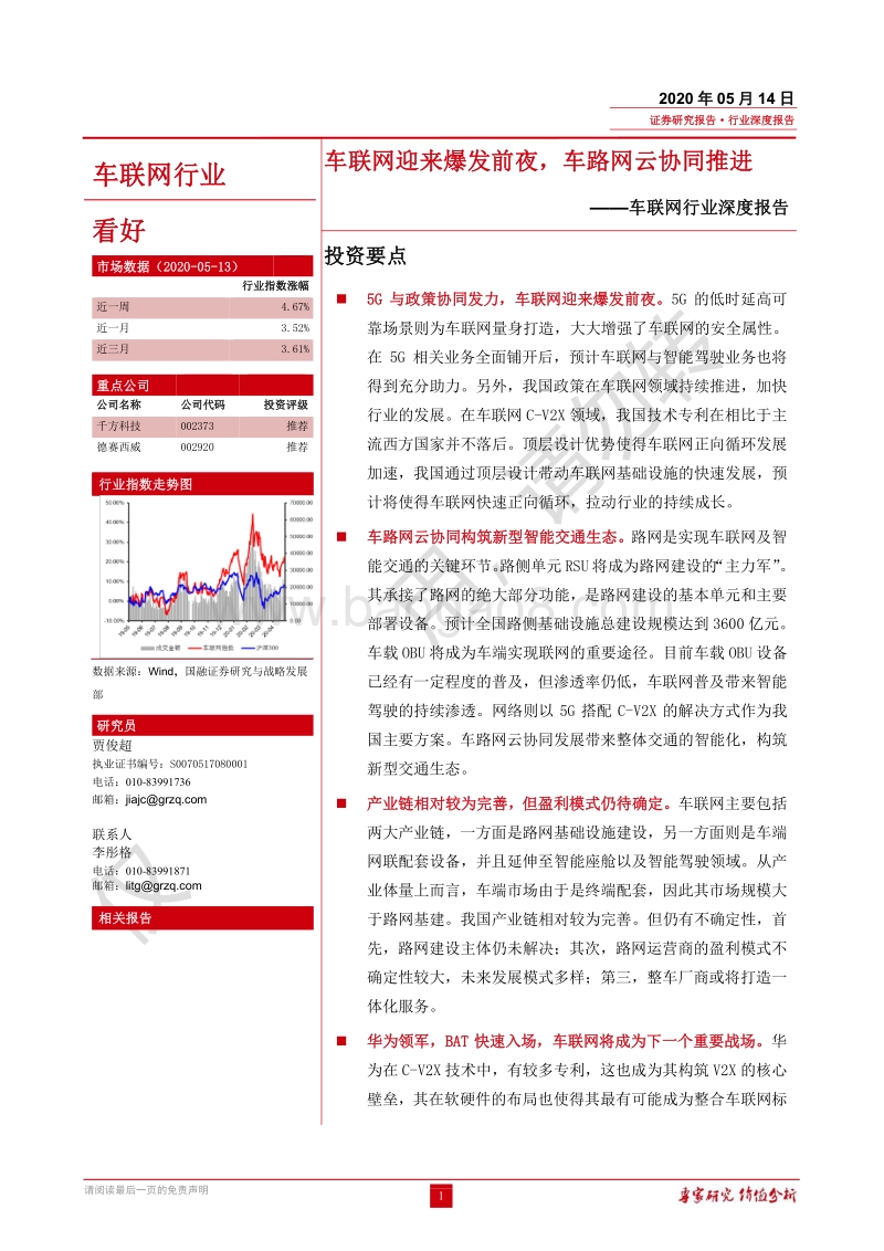 车联网行业深度报告：车联网迎来爆发前夜，车路网云协同推进.pdf_第1页