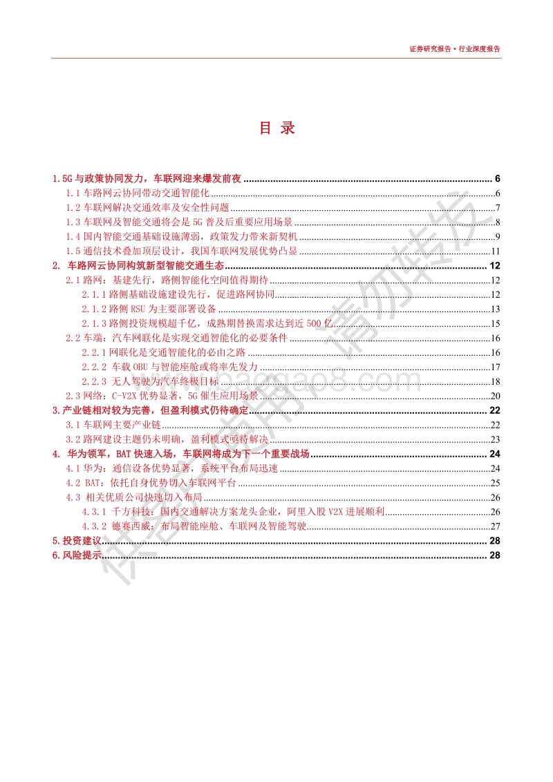 车联网行业深度报告：车联网迎来爆发前夜，车路网云协同推进.pdf_第3页