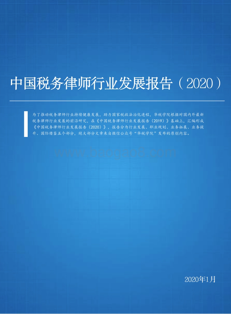 2020中国税务律师行业发展报告.pdf_第1页