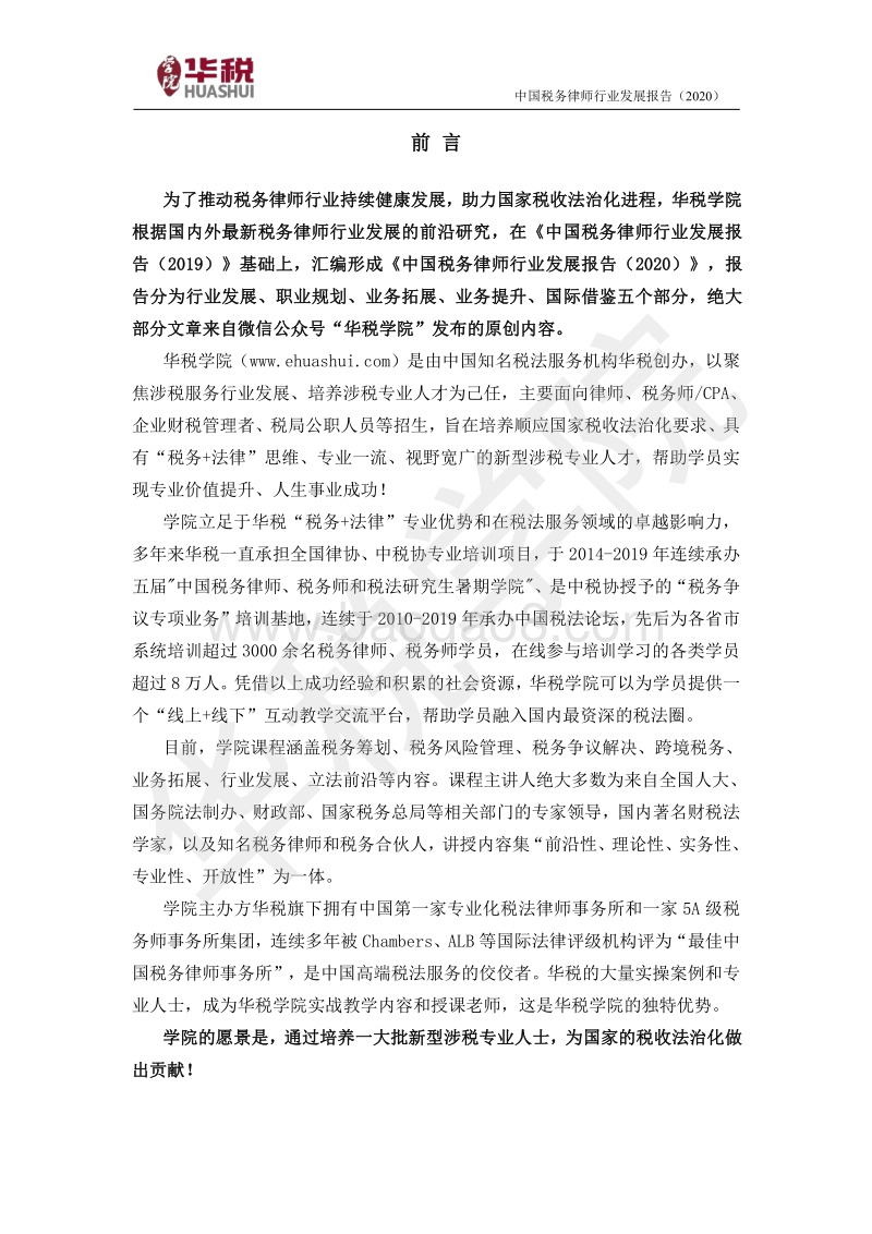 2020中国税务律师行业发展报告.pdf_第2页