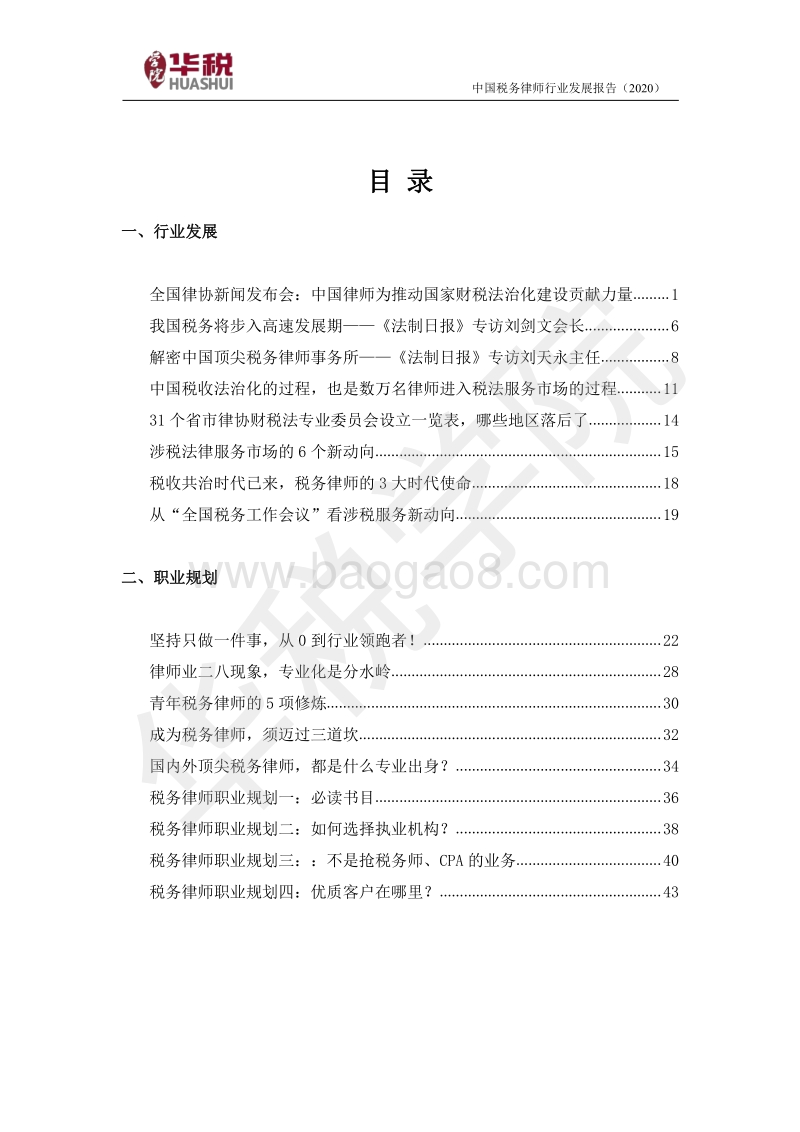 2020中国税务律师行业发展报告.pdf_第3页
